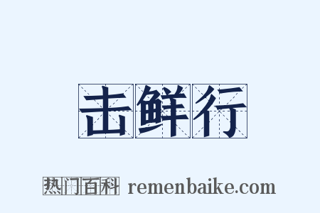 击鲜行是什么意思的图片